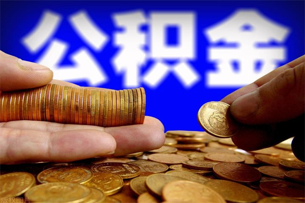 涿州如何提取已封存公积金（如何取出已封存的公积金）