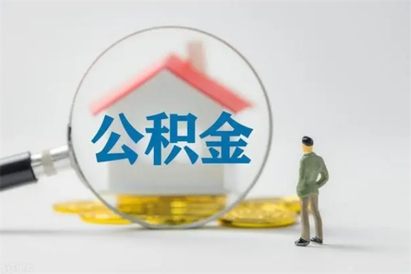 涿州无房证明就能提取公积金吗（无房证明就可以提取公积金?）