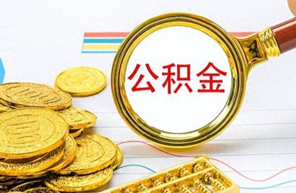 涿州个人住房公积金如何提取（公积金个人提取办理流程）